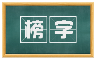 榜字