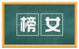 榜女