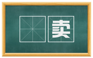 搒卖
