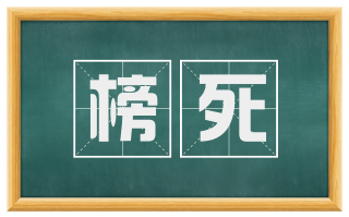 榜死