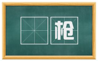 棓枪