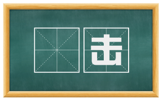 棓击