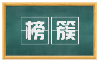 榜簇