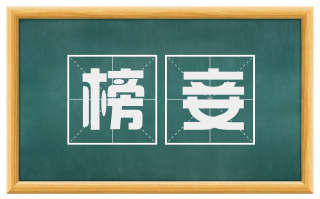 榜妾