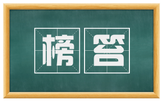 榜笞