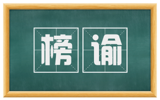 榜谕