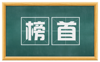 榜首
