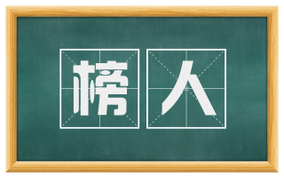 榜人
