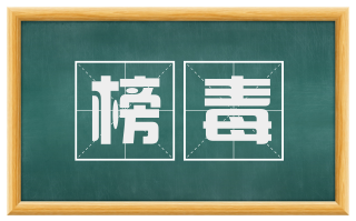 榜毒