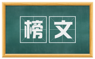 榜文