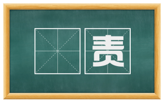 搒责