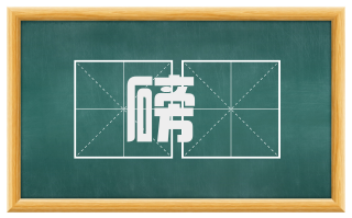 磅礚
