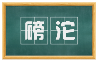 磅沱