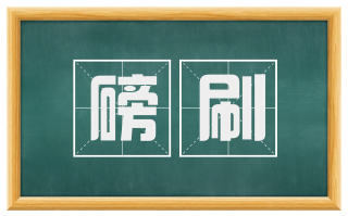 磅刷