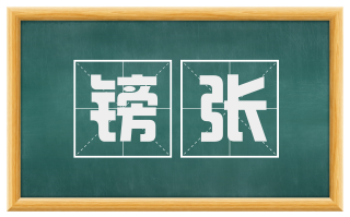 镑张