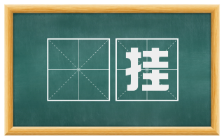 牓挂