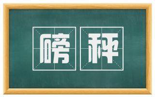 磅秤