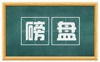 磅盘