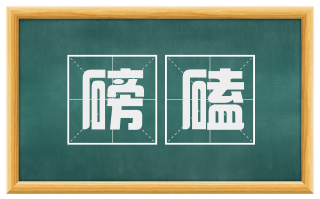 磅磕