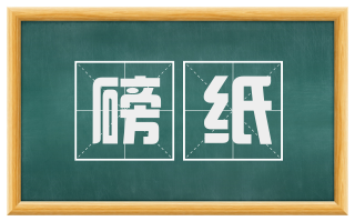 磅纸