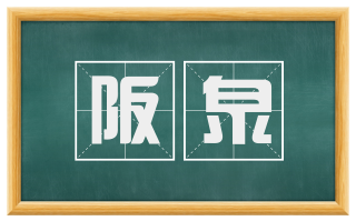 阪泉