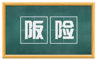 阪险