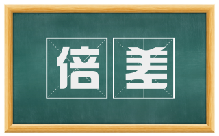 倍差