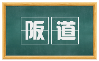 阪道