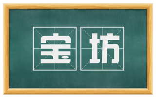 宝坊