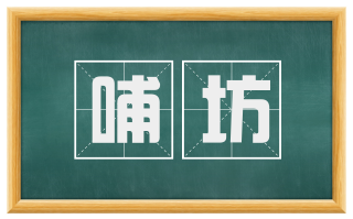哺坊