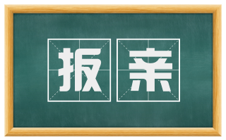 扳亲