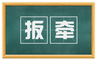 扳牵
