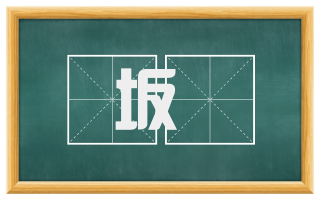 坂崄