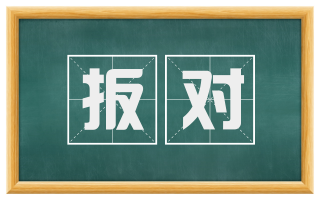 扳对