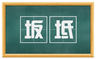 坂坻