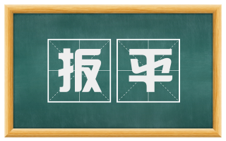 扳平
