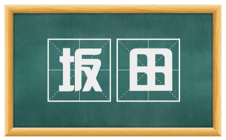 坂田