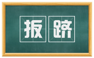 扳跻