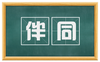 伴同