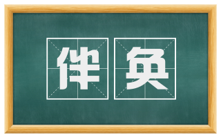 伴奂