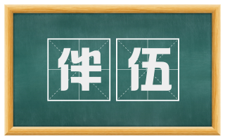 伴伍