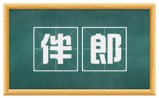 伴郎