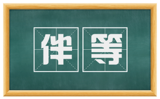 伴等