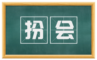 扮会