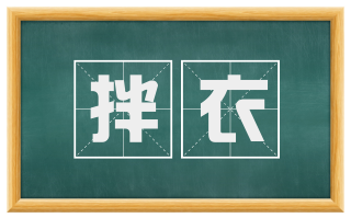 拌衣