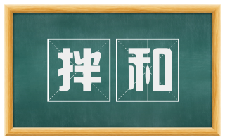 拌和