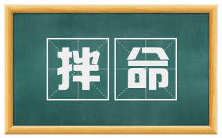 拌命