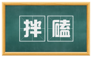 拌磕