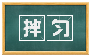 拌匀