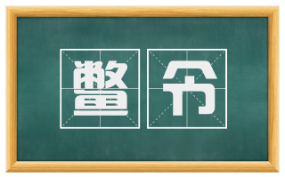 鳖令